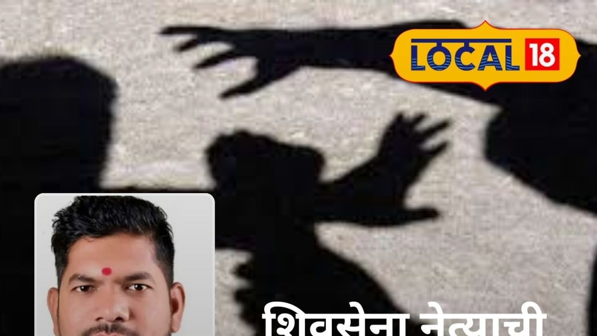 Crime News : धारदार शस्त्राने सपासप वार, शिवसेना शिंदे गटाच्या नेत्याला जागेवरच संपवलं, महाराष्ट्रातल्या या शहरात काय घडलं?