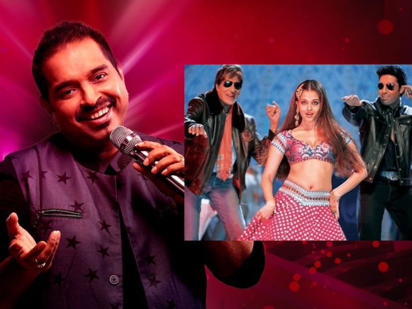  शंकर महादेवन यांच्या सुपरहिट गाण्यांमध्ये 'कजरा रे' या गाण्याचा समावेश आहे. नुकत्याच एका मुलाखतीत शंकर महादेवन यांनी या गाण्याबाबतील एक मजेदार किस्सा शेअर केला आहे.