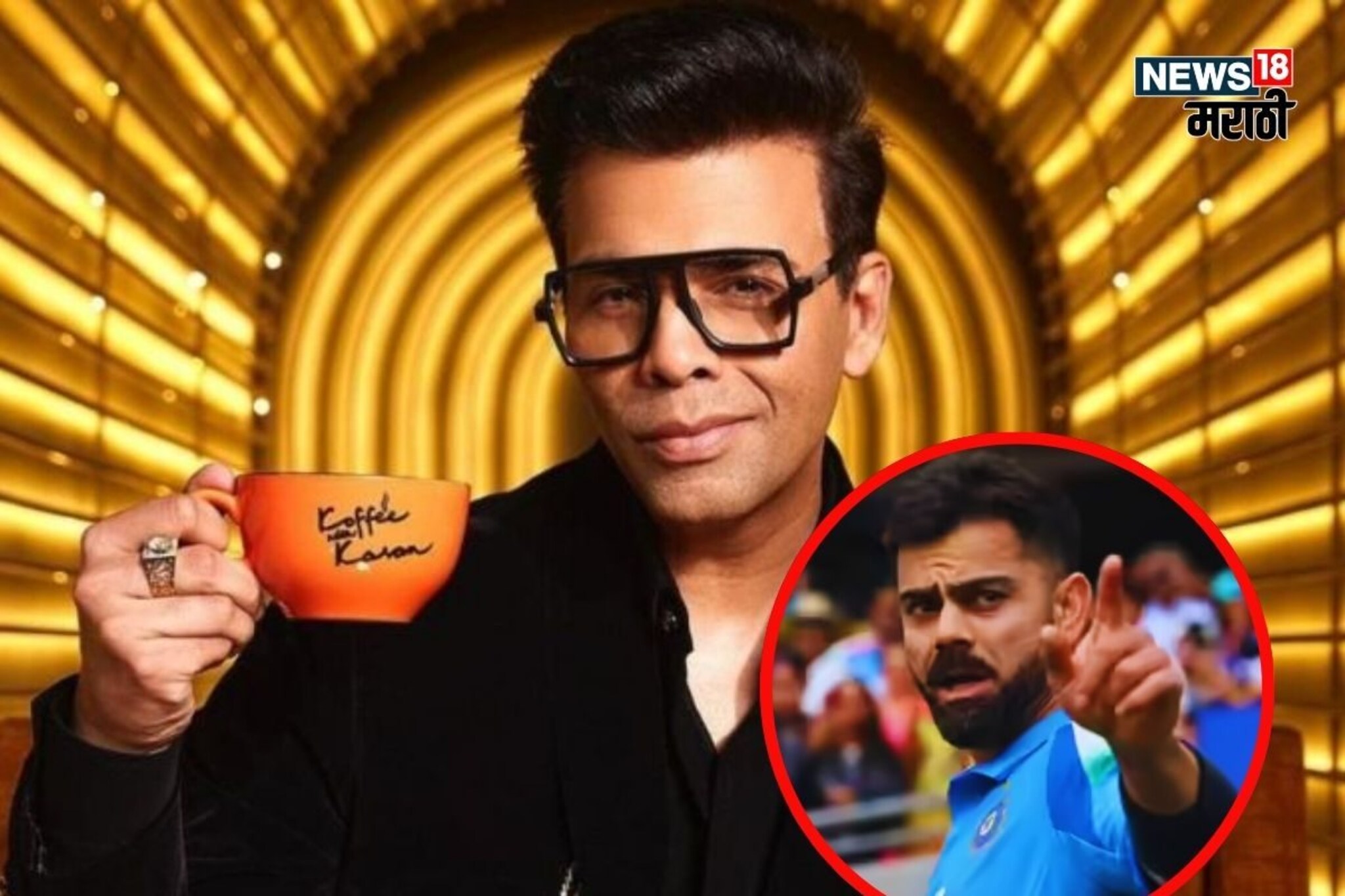 'Koffee With Karan'मध्ये विराट कोहलीला कधीच बोलावणार नाही, असं का म्हणाला करण जौहर?