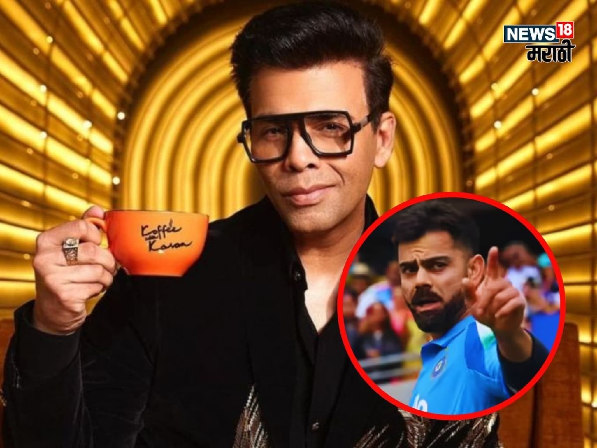 'Koffee With Karan'मध्ये विराट कोहलीला कधीच बोलावणार नाही, असं का म्हणाला करण जौहर?