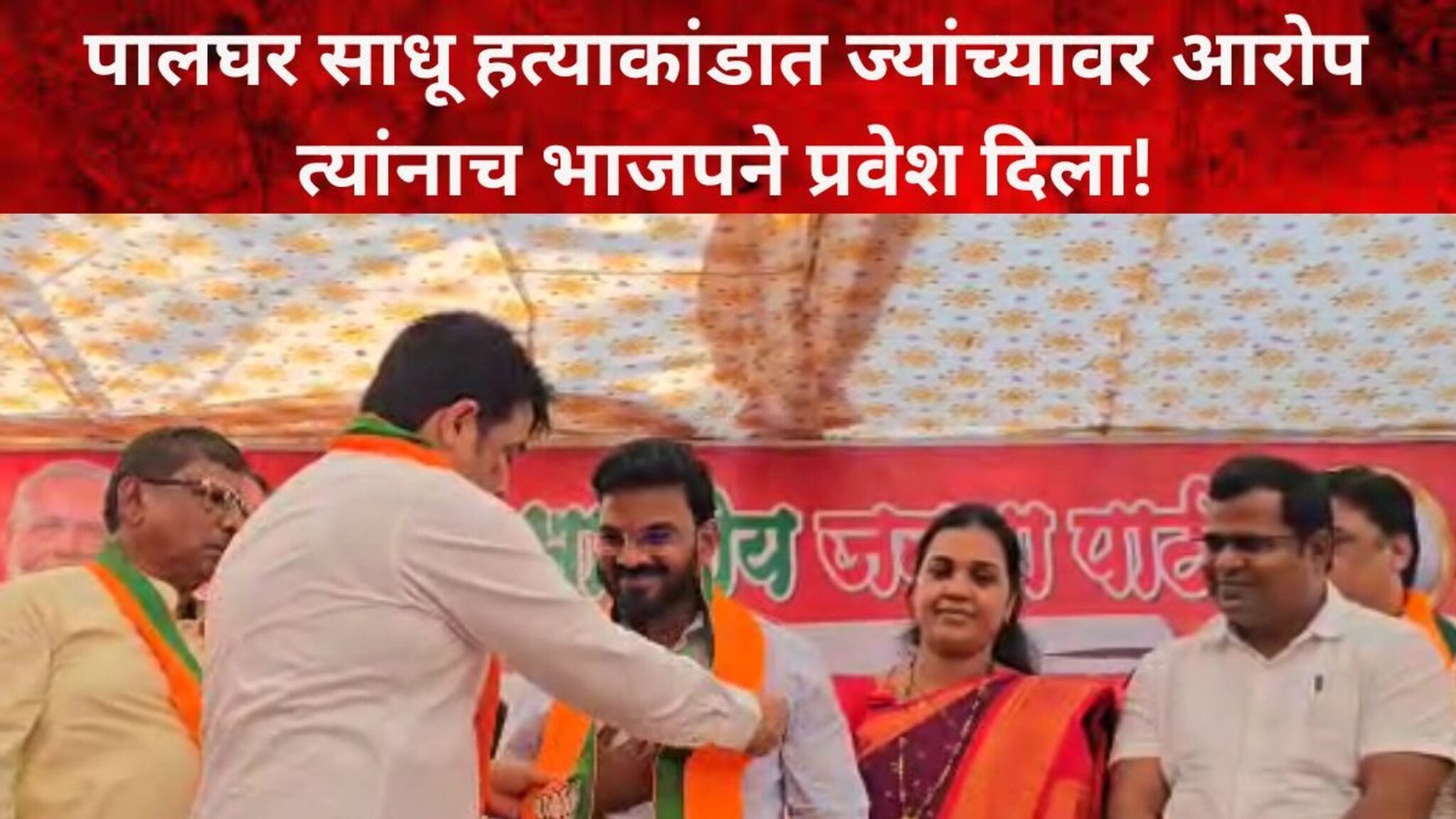 पालघर साधू हत्याकांडात भाजपने ज्यांच्यावर आरोप केले त्याच काशिनाथ चौधरींच्या हाती कमळ!