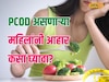 PCOD असल्यामुळे वाढतंय वजन? आहारात करा 'या' गोष्टींचा समावेश Video