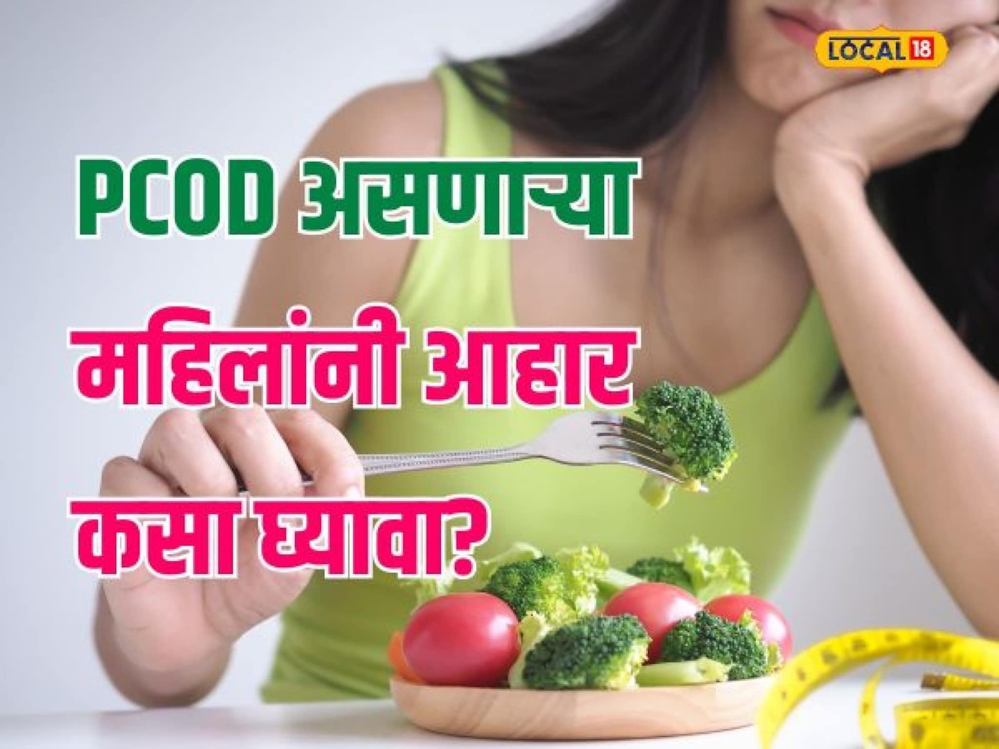 PCOD असल्यामुळे वाढतंय वजन? आहारात करा 'या' गोष्टींचा समावेश Video