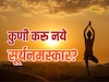 सूर्यनमस्कार करण्याचे आरोग्यदायी फायदे, पण या व्यक्तींनी चुकूनही करू नये, Video
