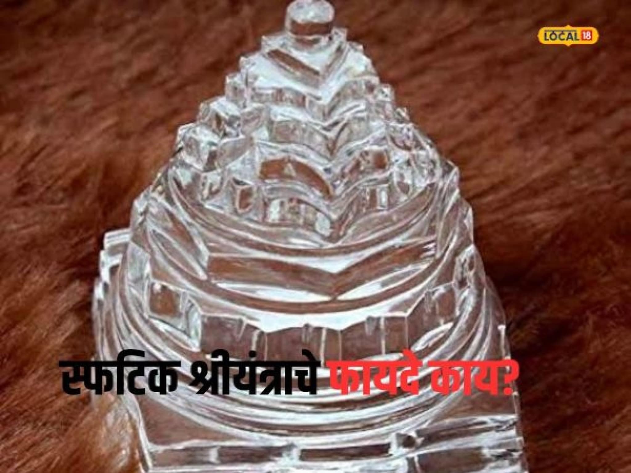 धनप्राप्ती साठी होईल मदत; हे आहेत घरामध्ये स्फटिक श्रीयंत्र स्थापन करण्याचे फायदे