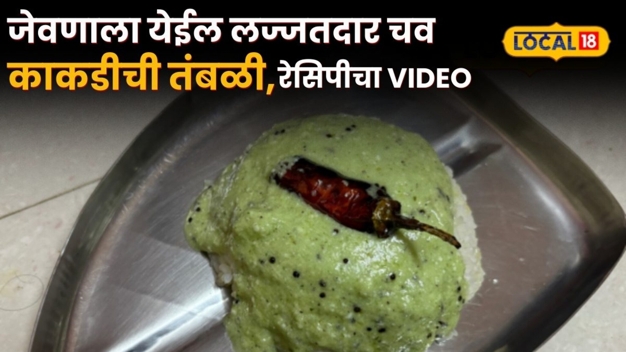 kakdichi Tambli Recipe : जेवणाला येईल लज्जतदार चव, घरीच बनवा कमी साहित्यात काकडीची तंबळी, रेसिपीचा Video