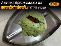 kakdichi Tambli Recipe : जेवणाला येईल लज्जतदार चव, घरीच बनवा कमी साहित्यात काकडीची तंबळी, रेसिपीचा Video