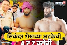 Sikandar Shaikh : दोन लाखांची डील, पाकिस्तानी पिस्तुल मागवलं! 'महाराष्ट्र केसरी' सिकंदर शेख पंजाबमध्ये कसा अडकला? वाचा A टू Z माहिती