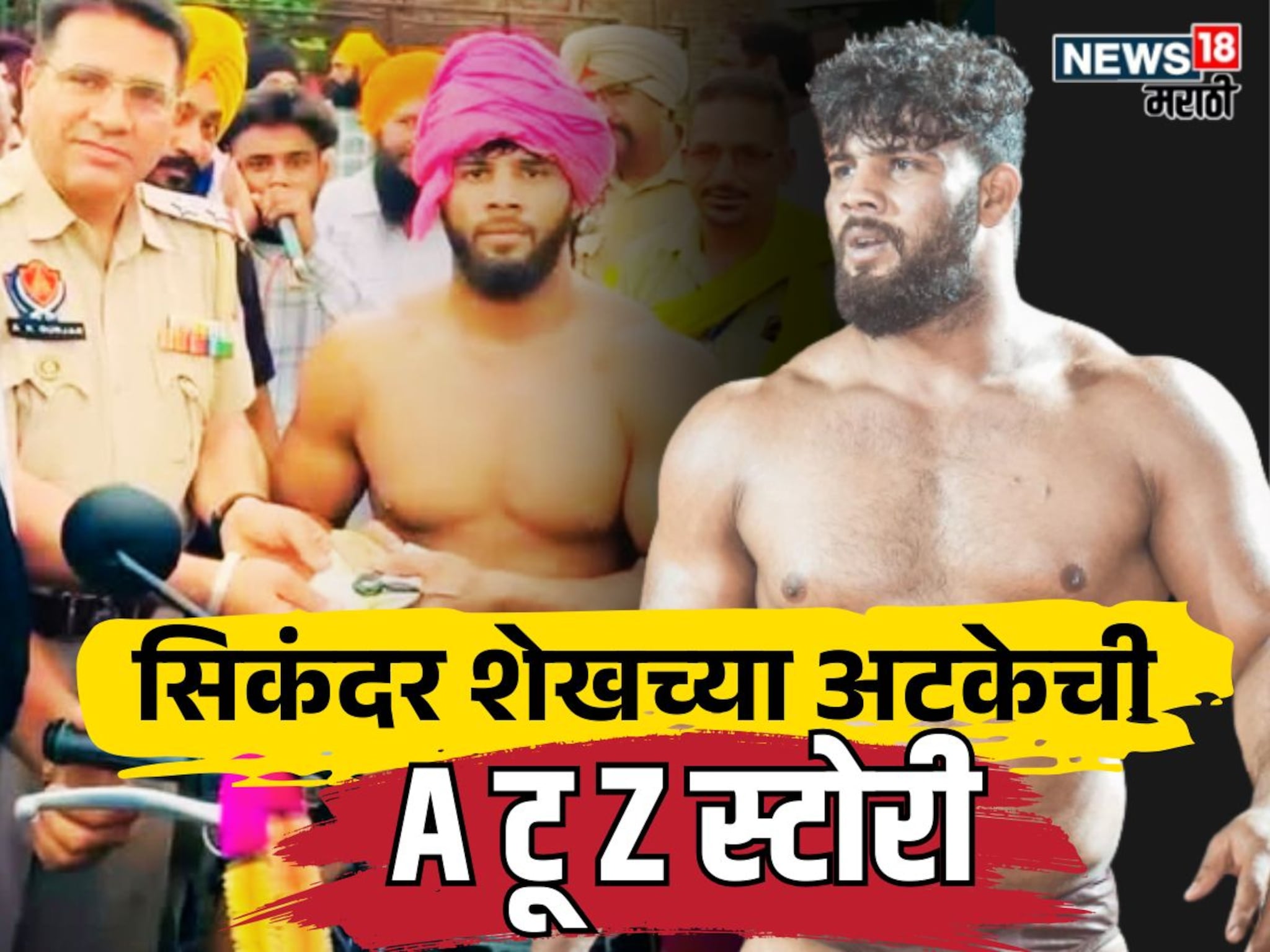 Sikandar Shaikh : दोन लाखांची डील, पाकिस्तानी पिस्तुल मागवलं! 'महाराष्ट्र केसरी' सिकंदर शेख पंजाबमध्ये कसा अडकला? वाचा A टू Z माहिती