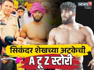 Maharashtra Kesari Sikandar Shaikh Arrest Case why wrestler Maharashtra Kesari Sikandar Shaikh Arrest Case why wrestler