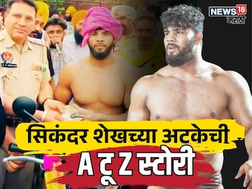 Maharashtra Kesari Sikandar Shaikh Arrest Case why wrestler Maharashtra Kesari Sikandar Shaikh Arrest Case why wrestler