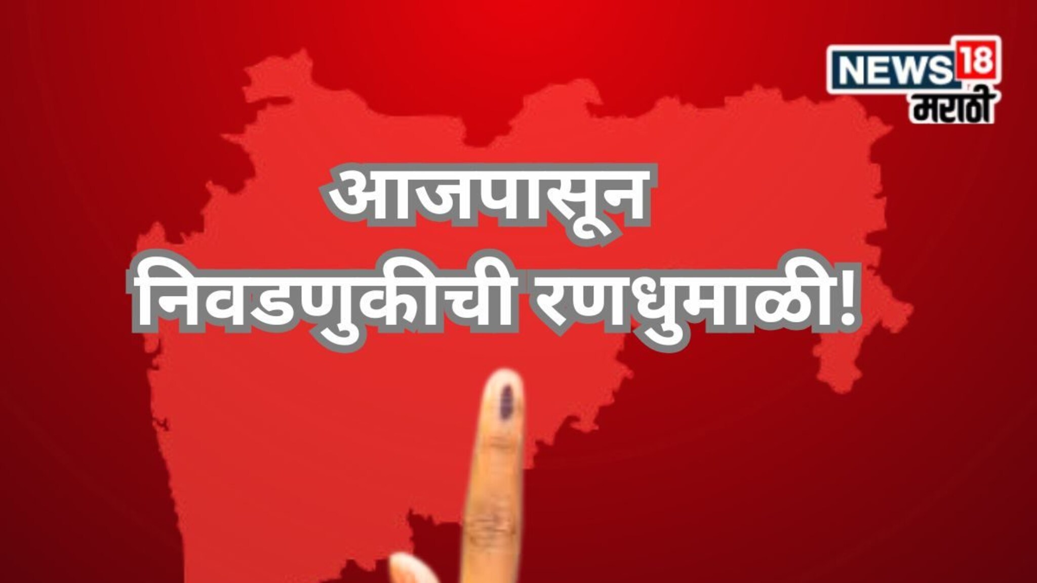 Maharashtra Local Body Election: आजपासून मिनी विधानसभेची रणधुमाळी, उमेदवारी अर्जाची प्रक्रिया सुरू, युती-आघाडीचं काय ठरलं?