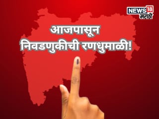 आजपासून मिनी विधानसभेची रणधुमाळी, उमेदवारी अर्जाची प्रक्रिया सुरू, युती-आघाडीचं काही ठरेना! आजपासून मिनी विधानसभेची रणधुमाळी, उमेदवारी अर्जाची प्रक्रिया सुरू, युती-आघाडीचं काही ठरेना!