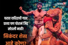 Who is Sikandar Shaikh : हमालाचं पोरगं ते महाराष्ट्र केसरी... अटकेत असलेला 'लाल मातीचा बादशाह' सिकंदर शेख आहे कोण?