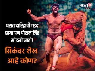 Maharastra Wrestler Sikandar Shaikh Arrested