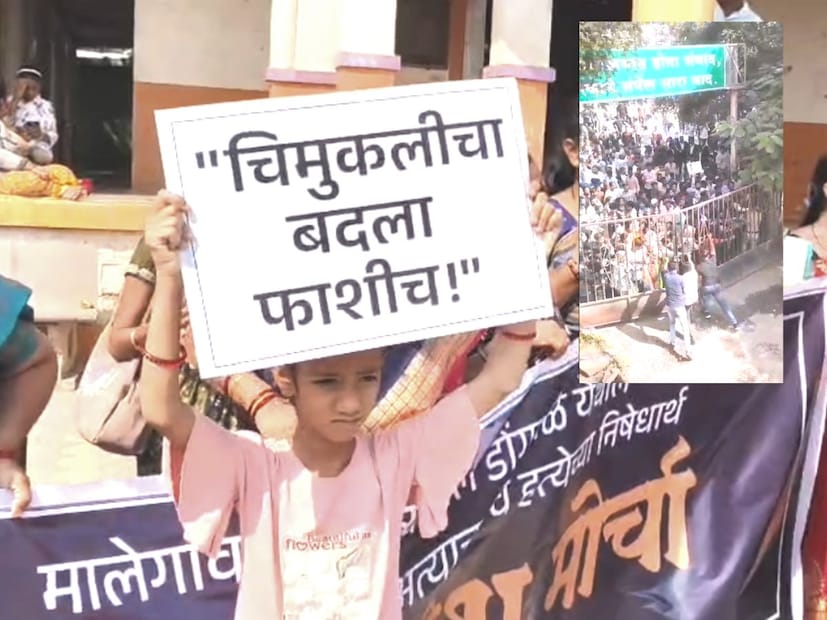 मालेगाव जिल्हा सत्र न्यायालयाने आरोपीला ११ दिवसांची पोलीस कोठडीत रवानगी केली. मागील ११ दिवसांपासून त्याला शहरातील वेगवेगळ्या पोलीस कोठडीत ठेवण्यात आलं आहे. या घटनेमुळे मालेगावसह राज्यात संतापाची लाट उसळली आहे. या प्रकरणाची आता सरकारी वकील म्हणून उज्ज्वल निकम यांची नियुक्त केली आहे. 