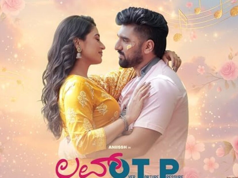  लव्ह ओटीपी : 'लव्ह ओटीपी' हा कन्नड-तेलुगू चित्रपट 14 नोव्हेंबर 2025 रोजी सिनेमागृहात प्रदर्शित होणार आहे. या चित्रपटात अक्षय नावाच्या एका तरुण क्रिकेटपटूची कहाणी दाखवली आहे. अनेक हास्यास्पद घटनांदरम्यान तो एकाच वेळी दोन मुलींवर प्रेम करतो आणि दोघींनाही एकमेकींबद्दल काहीच माहिती नसते. दरम्यान त्याचे वडील रोमँटिक नात्यांच्या पूर्णतः विरोधात असतात.