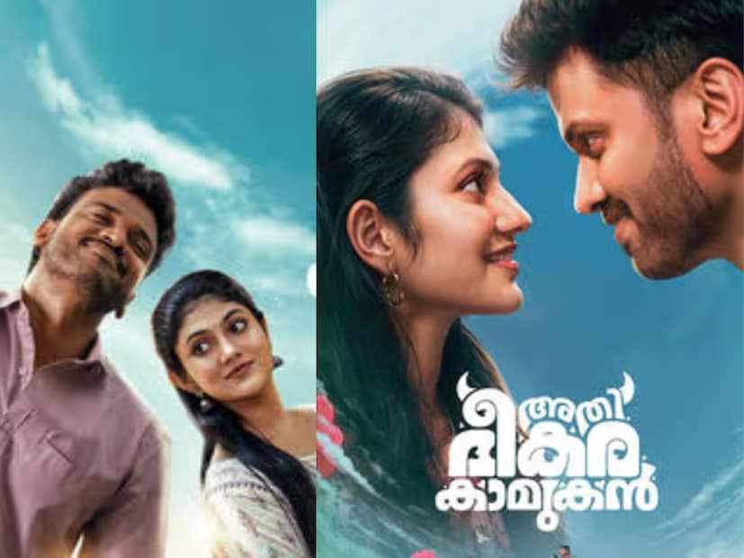  अथी भीकरा कामुकन : 'अथी भीकरा कामुकन' हा मल्याळम चित्रपट 14 नोव्हेंबर 2025 रोजी सिनेमागृहात प्रदर्शित होईल. प्रेयसी अनुच्या लग्नानंतर निराश होऊन आत्महत्या करण्यासाठी डोंगराच्या टोकावर उभा असणाऱ्या एका मुलाचं आयुष्य नंतर पुढे कसं बदलतं हे जाणून घ्यायचं असेल तर हा चित्रपट नक्की पाहा.