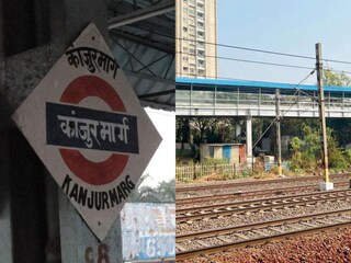 Mumbai News: रेल्वे स्टेशन टू मेट्रो स्टेशन, ‘Metro 4’ वरील स्थानक आता कांजूरमार्ग रेल्वे स्थानकाला जोडणार!