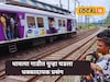लोकल प्रवास प्रवास करताना सावधान; धावत्या रेल्वेत पुरुष प्रवाशासोबत घडलं भयंकर