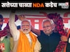 Bihar Exit Poll: बिहारच्या सत्तेच्या चाव्या एनडीएकडेच पण भाजपला धक्का