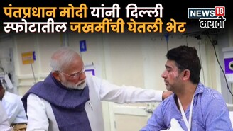 Delhi Car Blast:  भूतान दौऱ्यावरून परतताच पंतप्रधान मोदी रुग्णालयात, दिल्ली स्फोटातील जखमींची घेतली भेट
