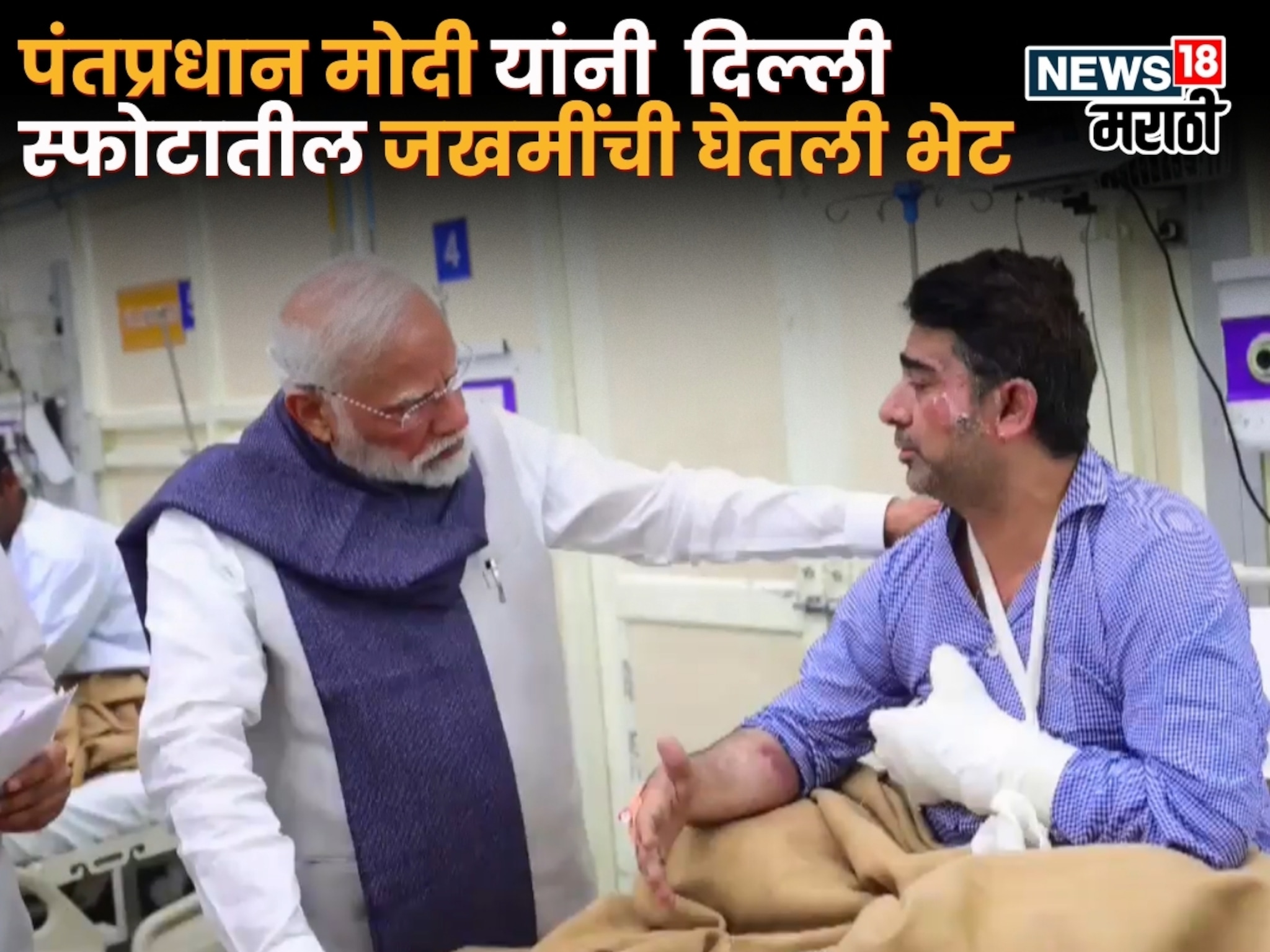 Delhi Car Blast:  भूतान दौऱ्यावरून परतताच पंतप्रधान मोदी रुग्णालयात, दिल्ली स्फोटातील जखमींची घेतली भेट