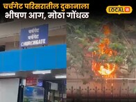 चर्चगेट परिसरातील दुकानाला भीषण आग, मोठा गोंधळ