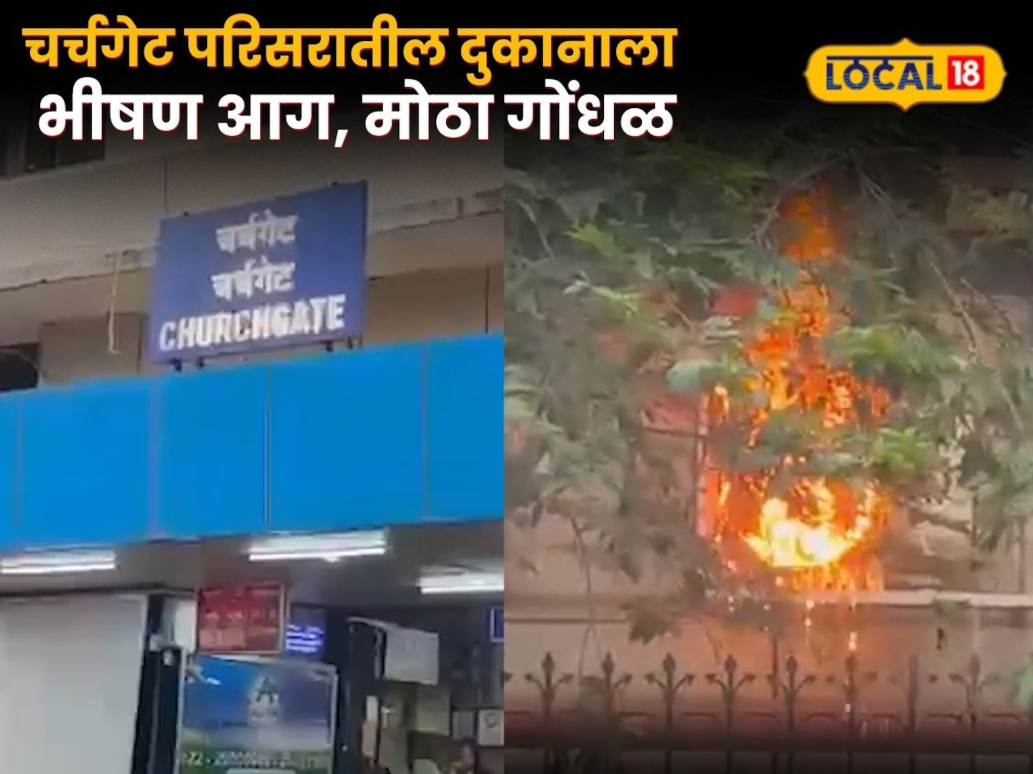 चर्चगेट परिसरातील दुकानाला भीषण आग, मोठा गोंधळ