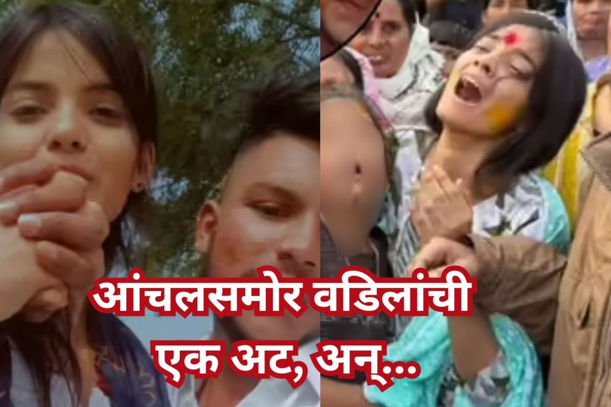 Nanded Crime News : 'तुझं लग्न लावून देतो',  आंचलसमोर वडिलांनी ठेवली होती एक अट, अन् तिथंच...