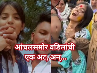 'तुझं लग्न लावून देतो',  आंचलसमोर वडिलांनी ठेवली होती एक अट, अन् तिथंच...