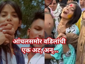 'तुझं लग्न लावून देतो',  आंचलसमोर वडिलांनी ठेवली होती एक अट, अन् तिथंच...