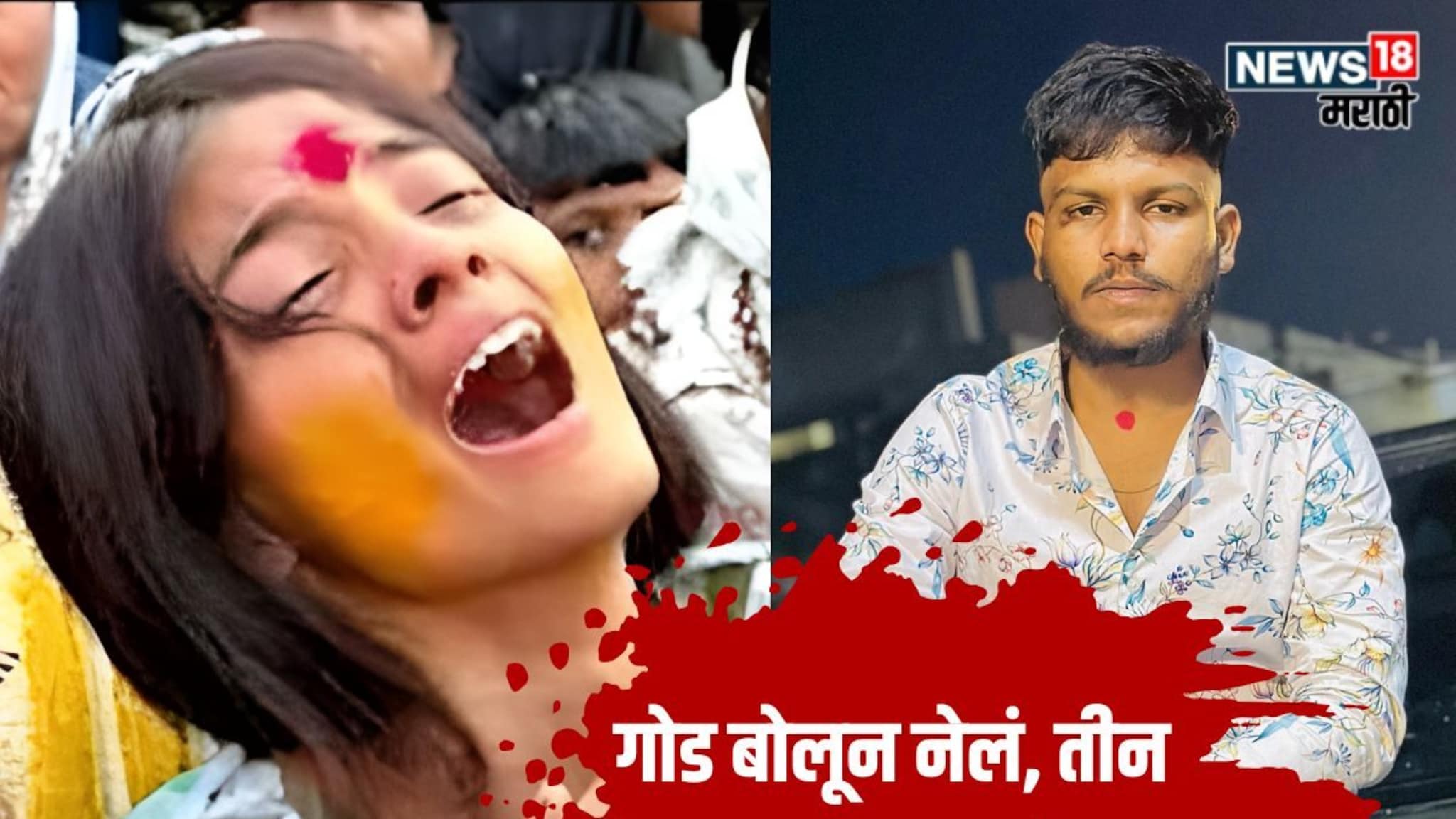 Nanded : 'माझ्या बापाला फाशी द्या...', बॉयफ्रेंडच्या मृतदेहासोबत लग्न करणाऱ्या आंचलने सांगितलं गुरूवारी काय घडलं होतं?