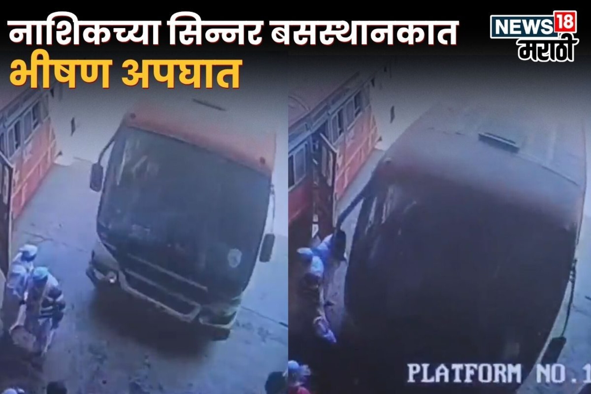 नाशिकच्या सिन्नर बसस्थानकात भीषण अपघात, एसटी थेट फलाटावर चढली