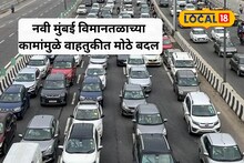 Navi Mumbai Traffic: नवी मुंबईत वाहतुकीत मोठा बदल, विमानतळामुळे रस्त्यांची कामे सुरु; कोणता मार्ग बंद, कोणता सुरु?