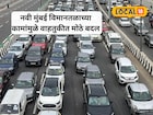 नवी मुंबईत वाहतुकीत मोठा बदल, विमानतळामुळे रस्त्यांची कामे सुरु; कोणता मार्ग बंद