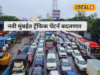 नवी मुंबईकरांनो लक्ष द्या! 'या' मार्गावरील वाहतूक 1 वर्षासाठी बंद राहणार