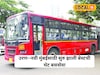 मुंबई-उरणहून बेस्टची थेट बस सेवा सुरू; कसा असेल रूट?