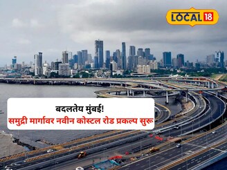 बदलतेय मुंबई! मुंबईत समुद्रीमार्गे किती आणि कुठपर्यंत कोस्टल रोड बांधले जाणार? 