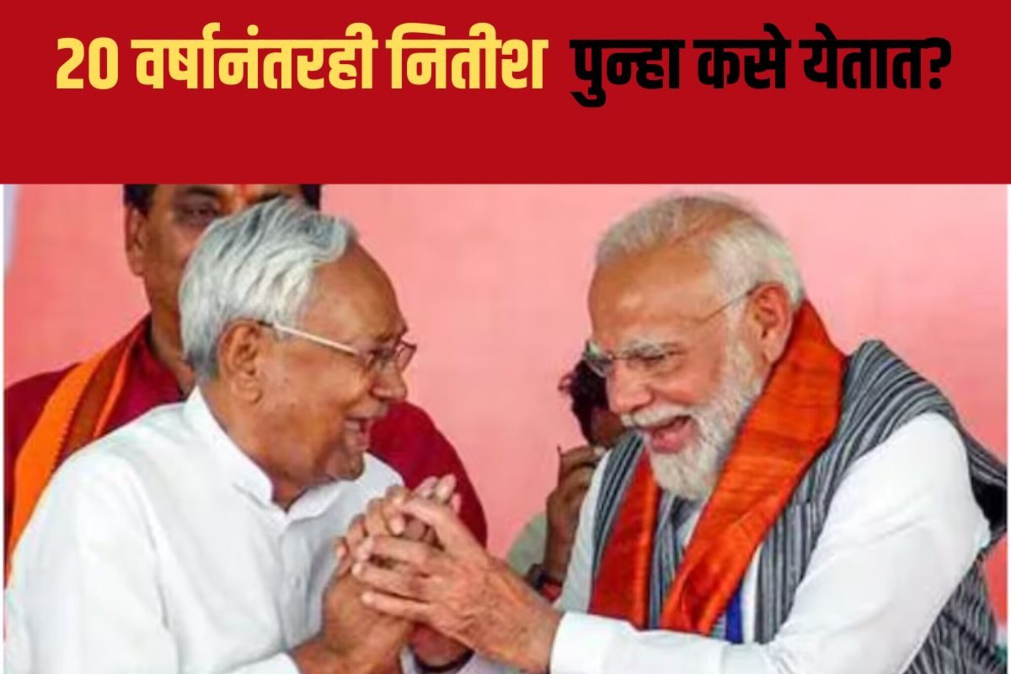 20 वर्षानंतरही नितीश पुन्हा पुन्हा कसे येतात? अँटी इन्क्मबसी का नाही?