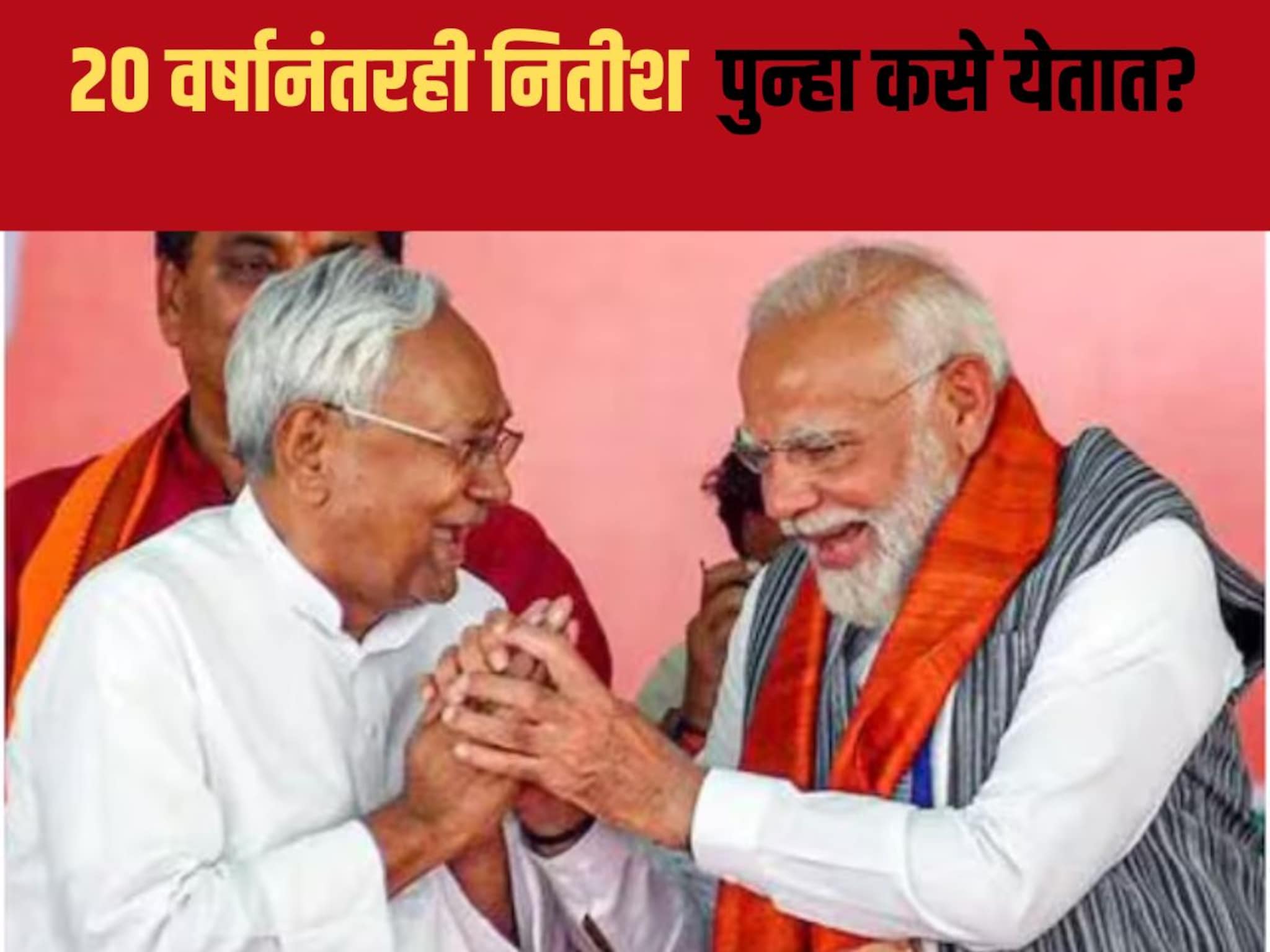 Bihar Exit Poll: 20 वर्षानंतरही नितीश पुन्हा पुन्हा कसे येतात? अँटी इन्क्मबसी का नाही? 4 कारणांत दडलंय यशाचं गुपित