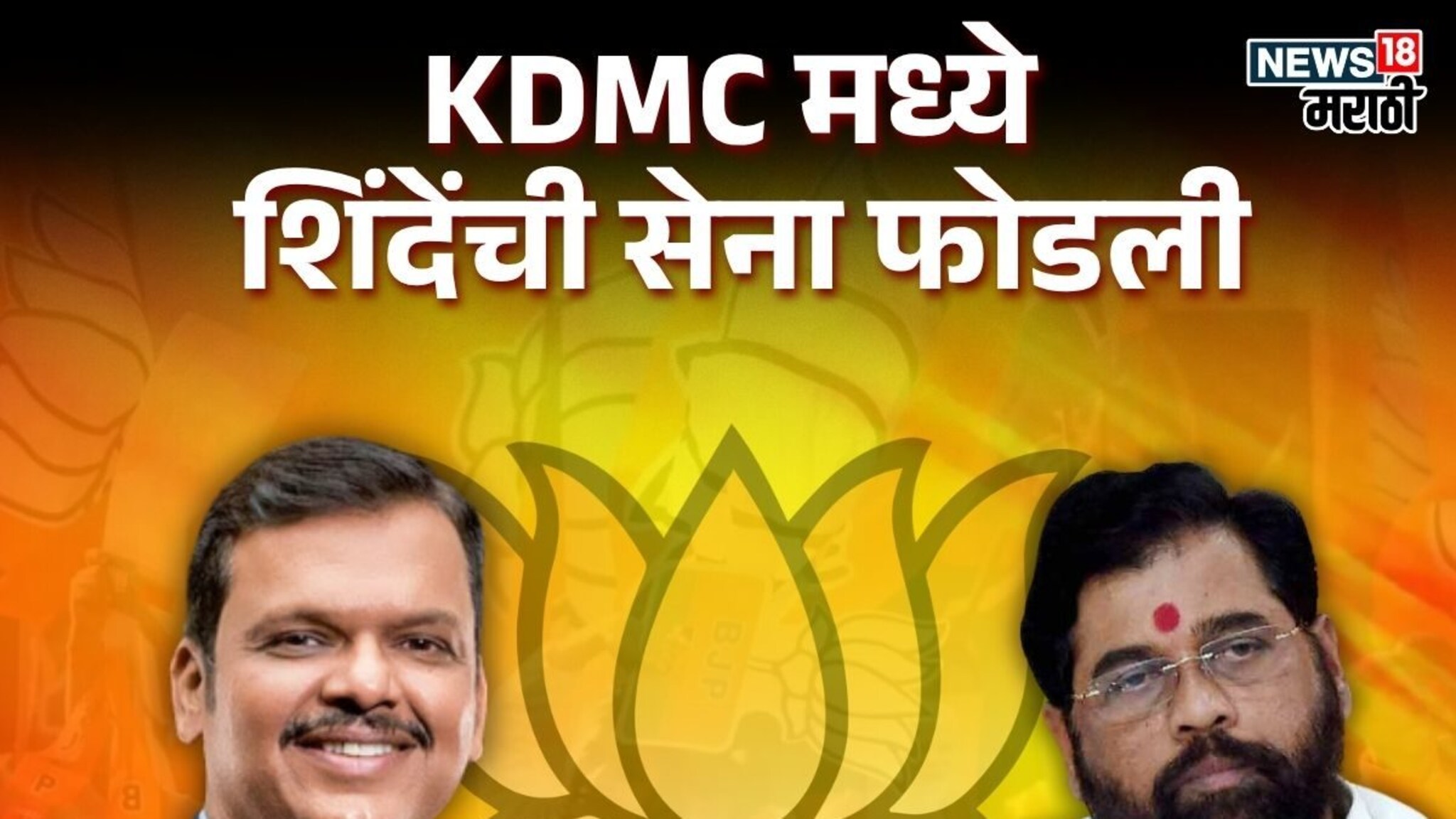 6 महिन्यांच्या धुसफुसीनंतर महायुतीत भूकंप, KDMCमध्ये शिंदेंची सेना का फोडली? ऑपरेशन लोटसची इनसाईड स्टोरी