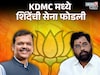 6 महिन्यांच्या धुसफुसीनंतर महायुतीत भूकंप, KDMCमध्ये शिंदेंची सेना का फोडली?