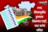 पुणे महापालिका आरक्षण सोडत जाहीर, 165 जागांपैकी 83 जागा महिलांसाठी!