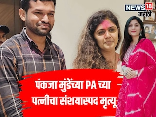 Pankaja Munde PA wife Ends Life 