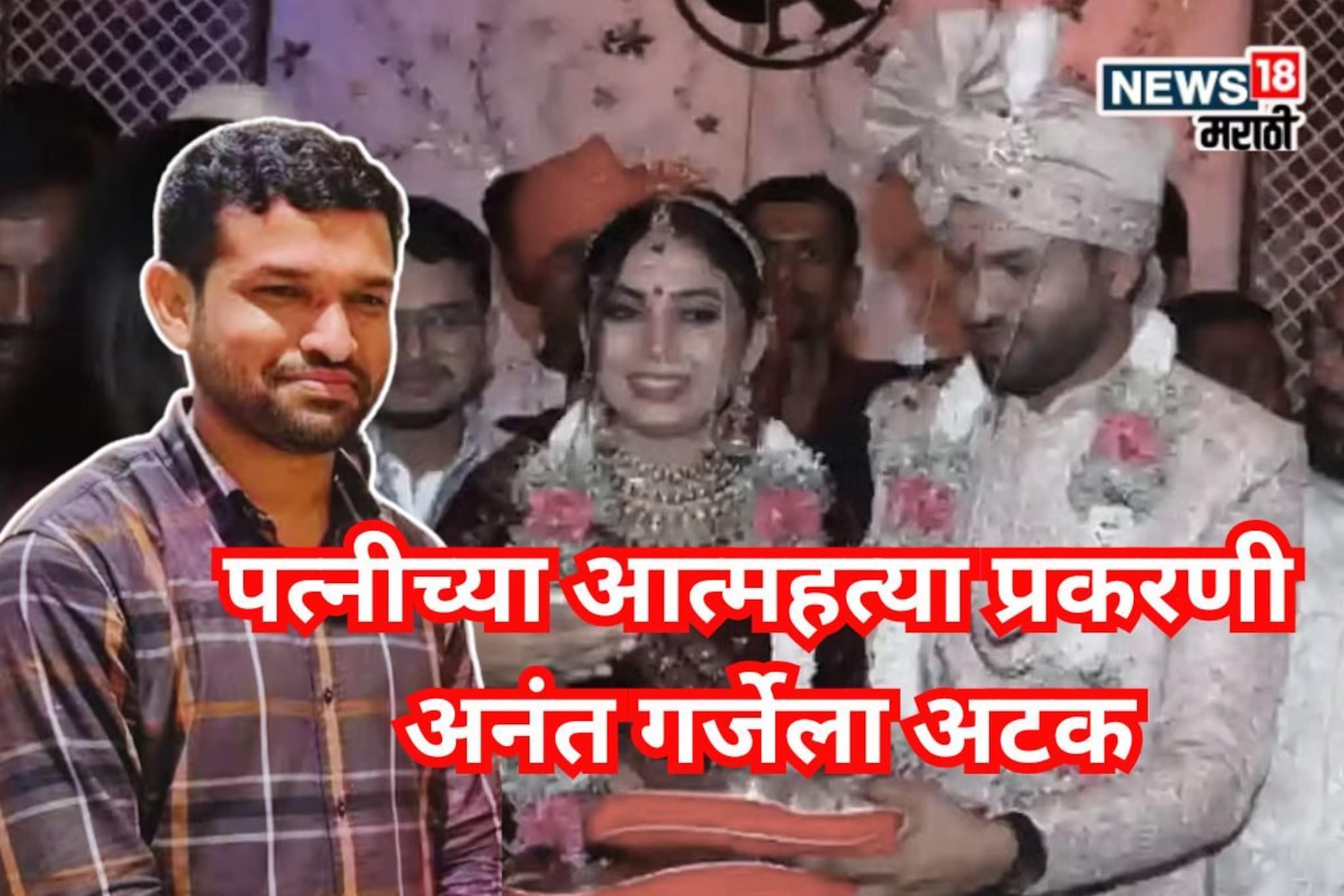 Gauri Garje Death Case: मोठी बातमी! पंकजा मुंडेंच्या पीएला अटक, पत्नीच्या संशयास्पद आत्महत्येनंतर पोलिसांची कारवाई