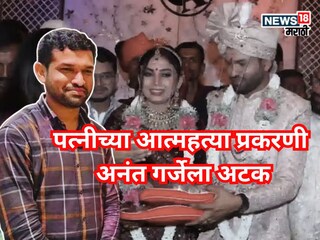 मोठी बातमी! पंकजा मुंडेंच्या पीएला अटक, पत्नीच्या संशयास्पद आत्महत्येनंतर पोलिसांची कारवाई