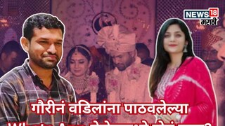 गौरीने वडिलांना पाठवलेले फोटो पाहून घरच्यांच्या पायाखालची वाळू सरकली! Whats App मेसेजमध्ये होतं काय?