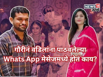 गौरीने वडिलांना पाठवलेले फोटो पाहून घरच्यांच्या पायाखालची वाळू सरकली! Whats App मेसेजमध्ये होतं काय?