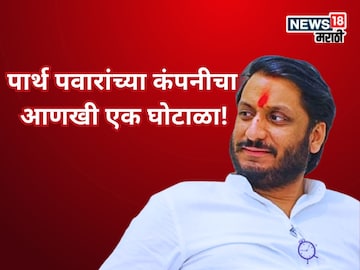 पार्थ पवारांचा पाय आणखी खोलात? कंपनीचा नवा जमीन घोटाळा, दुसरा गुन्हा दाखल! नेमकं प्रकरण काय? पार्थ पवारांचा पाय आणखी खोलात? कंपनीचा नवा जमीन घोटाळा, दुसरा गुन्हा दाखल! नेमकं प्रकरण काय?